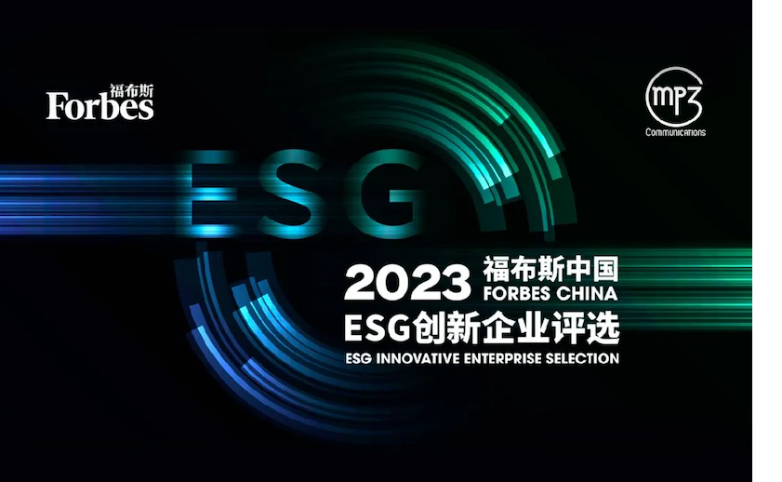 维达力成功入选“2023福布斯中国ESG创新企业评选”