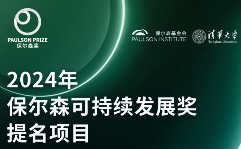 维达力入选"2024年保尔森可持续发展奖”绿色创新类别提名