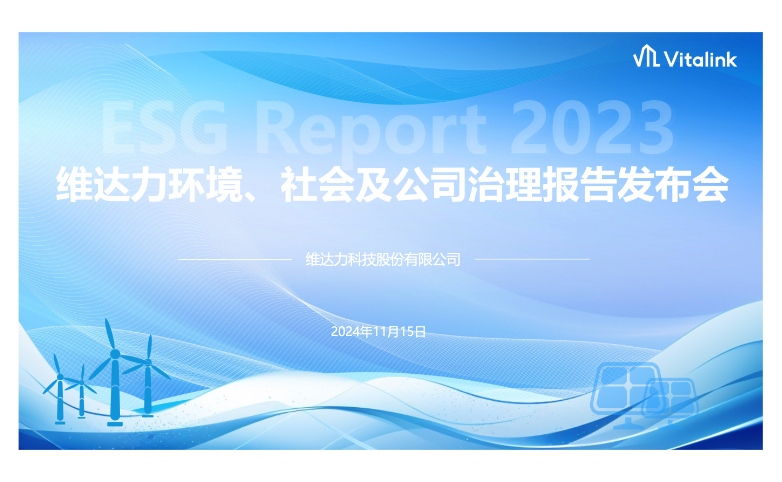 维达力2023年度可持续发展报告发布